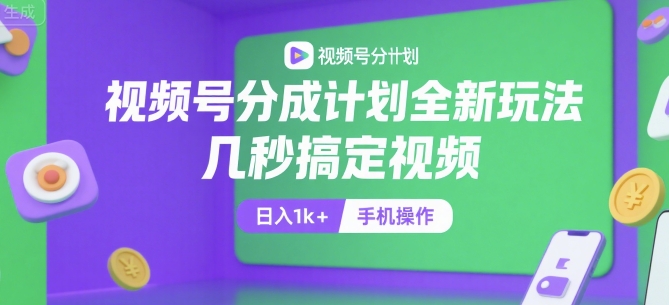 视频号分成计划全新玩法，几秒搞定视频，日入1k+，手机操作【揭秘】