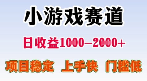 25年暑期高收益项目,小游戏赛道一天收益1-2k+ 稳定项目,上手快,门槛低【揭秘】