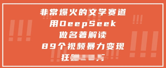 非常爆火的文学赛道，用deepseek做名著解读 ，89个视频暴力变现1w+