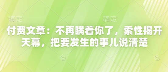 付费文章：不再瞒着你了，索性揭开天幕，把要发生的事儿说清楚