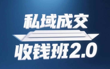 私域成交收钱班2.0,音频+逐字稿+思维导图