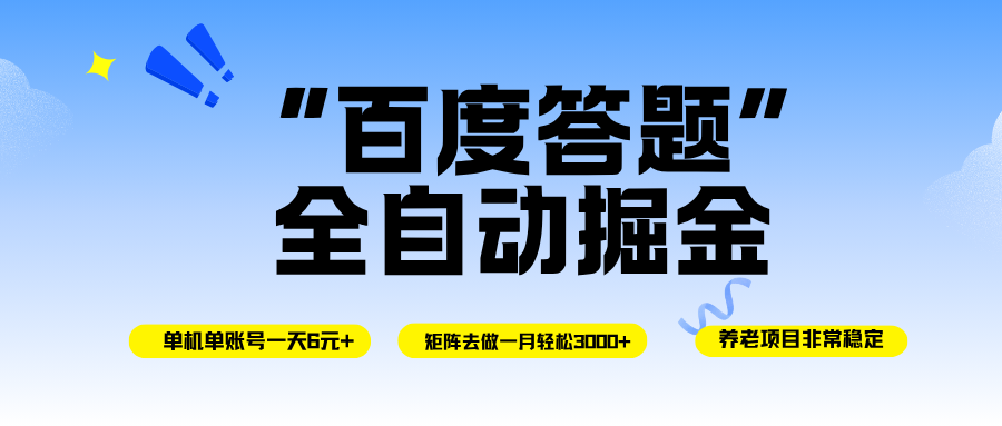 （16556期）百度答题全自动掘金，单机一天轻松6元+，矩阵去做单月稳定3000+，操作简单手机无脑去跑