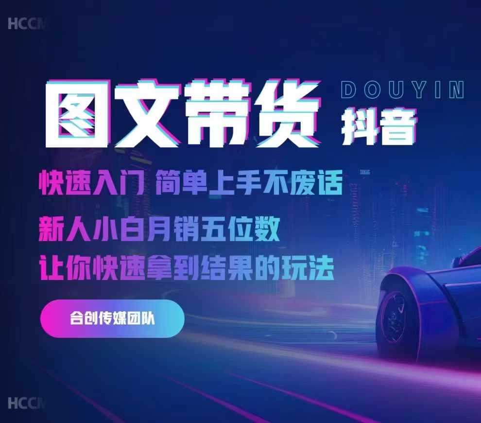 2024抖音图文带货,快速入门,简单上手,不废话,新人小白月销五位数