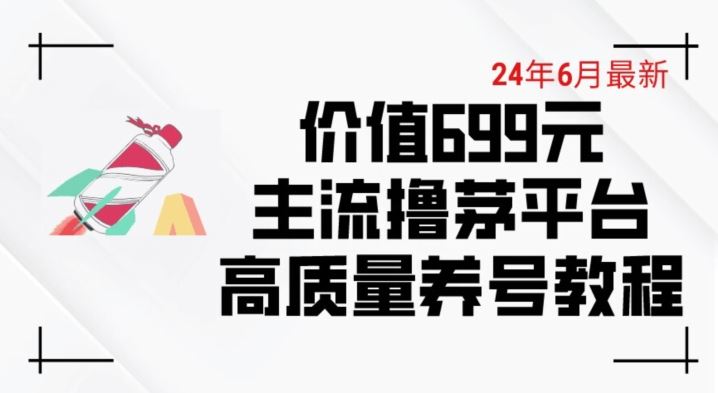 最新价值699的主流撸茅台平台精品养号下车攻略【揭秘】