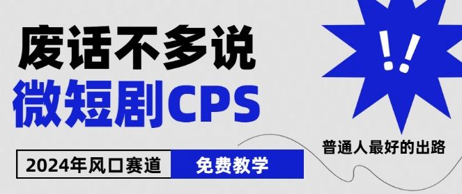 下半年微短剧风口来袭，周星驰小杨哥入场，免费教学，适用小白【揭秘】