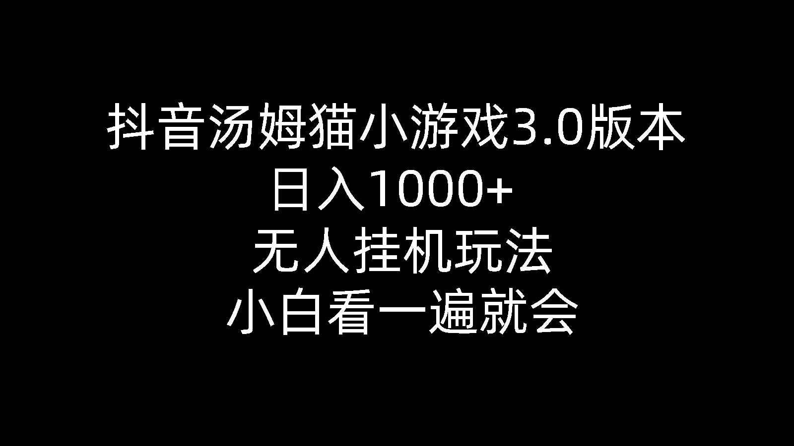 抖音汤姆猫小游戏3.0版本 ,,无人挂机玩法,小白看一遍就会