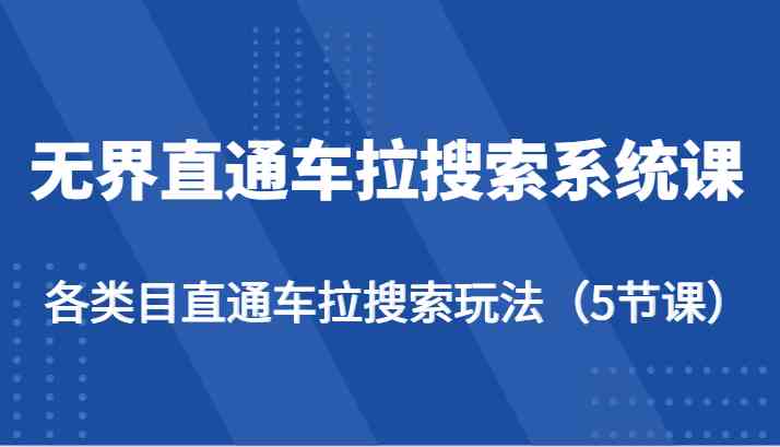 无界直通车拉搜索系统课-各类目直通车拉搜索玩法(5节课)