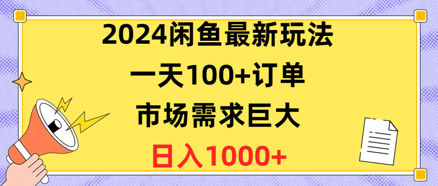 闲鱼最新玩法,一天100+订单,市场需求巨大,