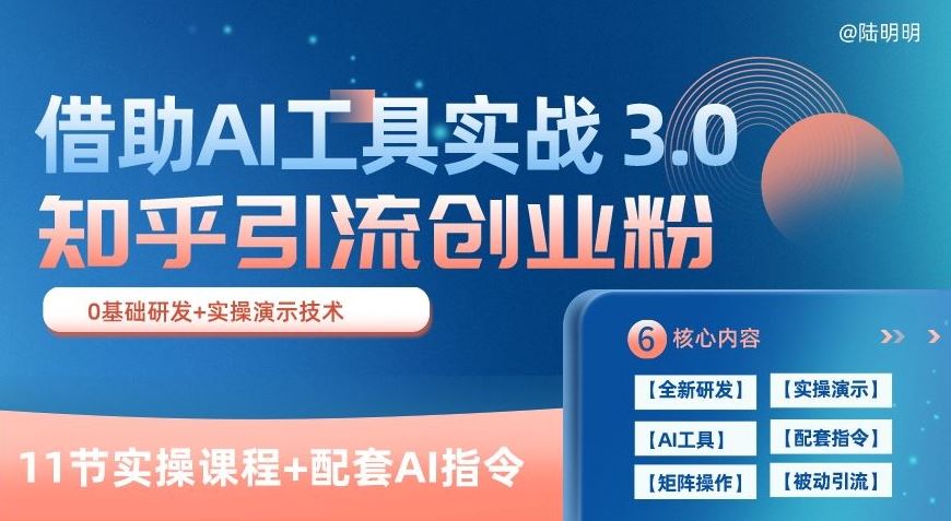 知乎引流精准创业粉 3.0(11节课),借助AI工具实战,每天获客100+【揭秘】