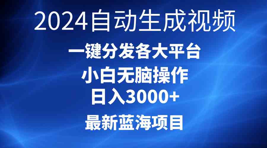 最新蓝海项目AI一键生成爆款视频分发各大平台轻松，小白…