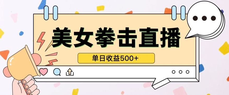 无人直播美女打拳单日收益500+,收益稳定,快速变现,小白最适合做的项目,保姆式教学【揭秘】
