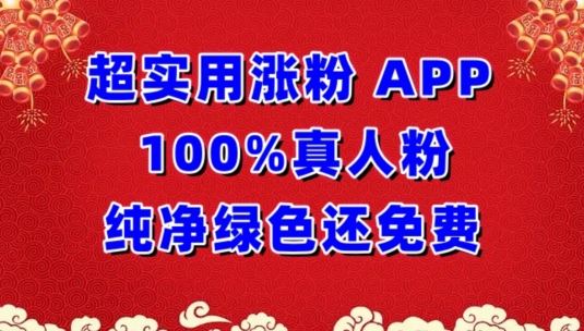 超实用涨粉,APP100%真人粉纯净绿色还免费,不再为涨粉犯愁【揭秘】