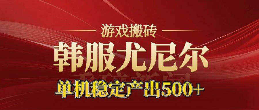 (16599期)老牌尤尼尔搬砖项目 新区开服 金币材料价值直线上升 可达月入过万的项目 (16599期)老牌尤尼尔搬砖项目 新区开服 金币材料价值直线上升 可达月入过万的项目