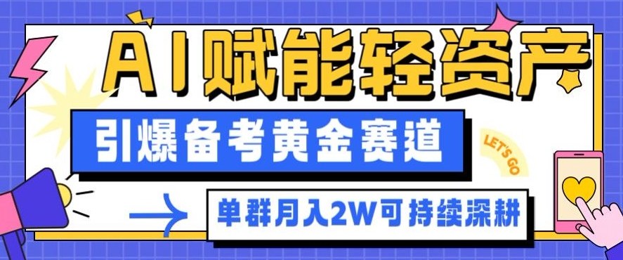 副业拆解:AI赋能轻资产,引爆备考黄金赛道!单群月入2W适合深耕 副业拆解:AI赋能轻资产,引爆备考黄金赛道!单群月入2W适合深耕