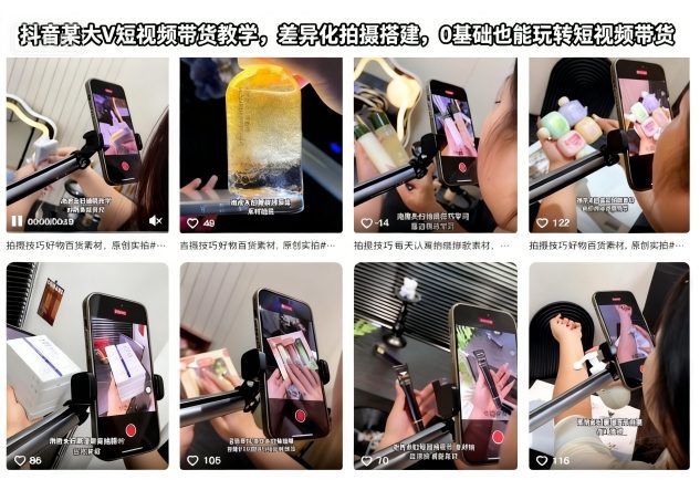 抖音某大V短视频带货教学,差异化拍摄搭建,0基础也能玩转短视频带货 抖音某大V短视频带货教学,差异化拍摄搭建,0基础也能玩转短视频带货