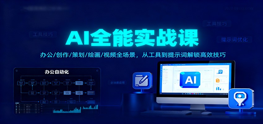 AI实战应用指南：办公文案、创意策划与视觉设计，从工具操作到提示词详解核心方法