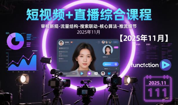 短视频与直播运营实战指南：解析平台审核机制、流量分发逻辑与搜索协同策略