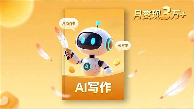 （16617期）内容创作高阶课，人设打造，表达挖掘，AI写作，流量密码，月变现3万+