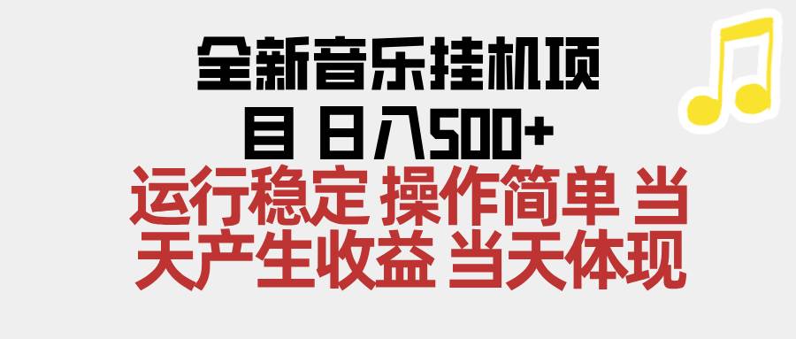（16638期）2025全新音乐挂机项目 操作简单，单机当天收益500+，收益无上限，可矩阵操作