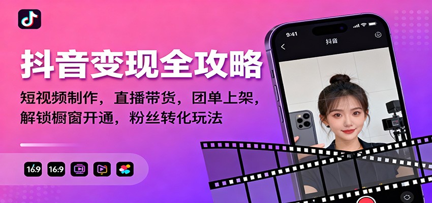 (1128期)抖音运营实战指南:内容创作技巧、直播带货策略与粉丝互动方法