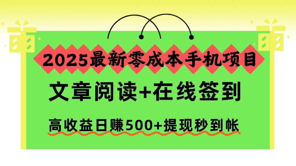 (1150期)2025年手机零成本新项目:文章阅读与在线签到,收益稳定提现便捷