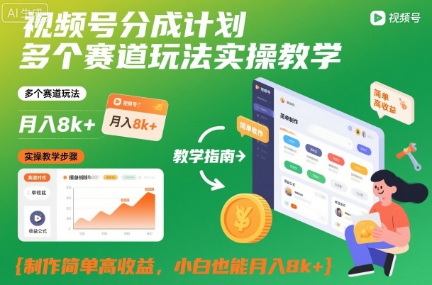 (1161期)视频号多赛道实操指南:从内容创作到运营技巧,新手也能快速上手