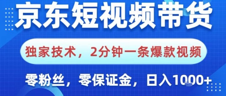 (1167期)京东短视频带货新方法:零基础快速上手,每日稳定收益,操作流程全解析