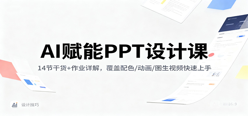 (1176期)AI赋能PPT设计实战:从配色到动画全解析,14课时助你高效掌握核心技巧