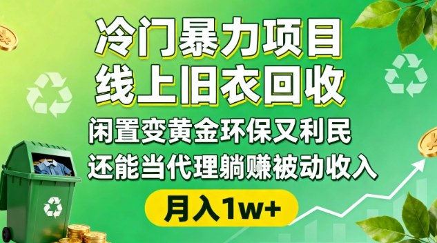 (1180期)线上旧衣回收新思路:闲置资源环保处理,构建社区服务网络,实现可持续变现路径