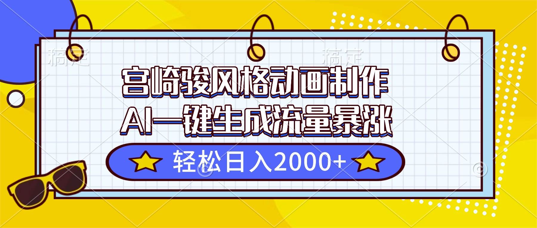 (1184期)AI动画制作新思路:借鉴宫崎骏风格创作指南,打造独特视觉作品