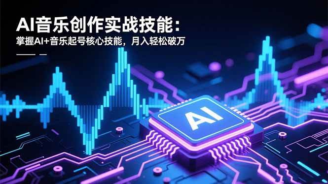 (1187期)AI音乐创作实战指南:掌握智能编曲核心技巧,打造专业级音乐作品