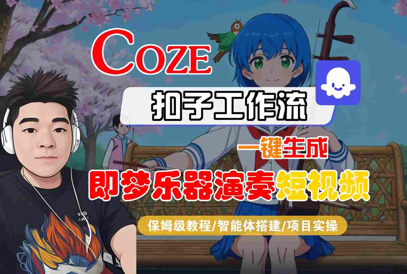 (1194期)Coze扣子智能体工作流实操指南:轻松制作“即梦乐器演奏”短视频全流程详解