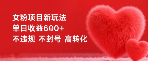 (1195期)女性粉丝项目运营指南:合规操作实现高效转化,稳定收益可期