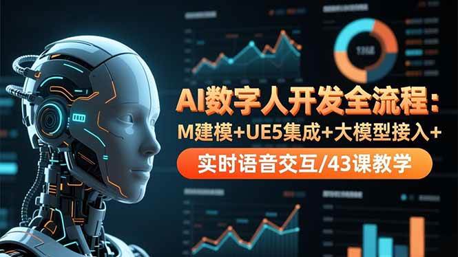 (1198期)AI数字人开发实战指南:三维建模结合UE5引擎集成,实现大模型接入与实时语音交互技术教学