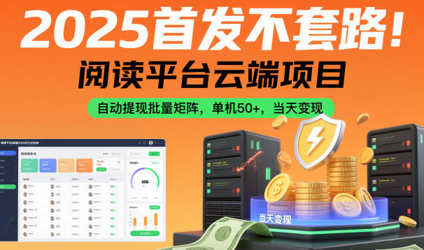 (1212期)2025年全新阅读平台云端项目,单机操作轻松实现批量矩阵,当天启动快速完成变现流程