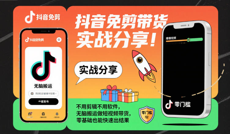 (1215期)抖音短视频带货实操指南:无需剪辑与软件,轻松掌握搬运技巧,零基础快速入门见效