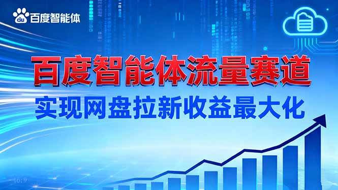 (1223期)百度智能体流量赛道构建指南:三步实现网盘拉新与用户增长高效协同