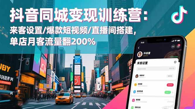 (1225期)抖音同城商家实战指南:店铺来客设置、爆款视频创作与直播间运营,助力客流量稳步提升