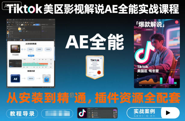 (1237期)《TikTok影视解说实战指南:软件操作与插件运用详解,助力内容创作进阶》