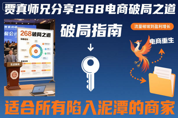 (1239期)贾真电商实战解析:困境突围策略,助力商家突破瓶颈稳步前行