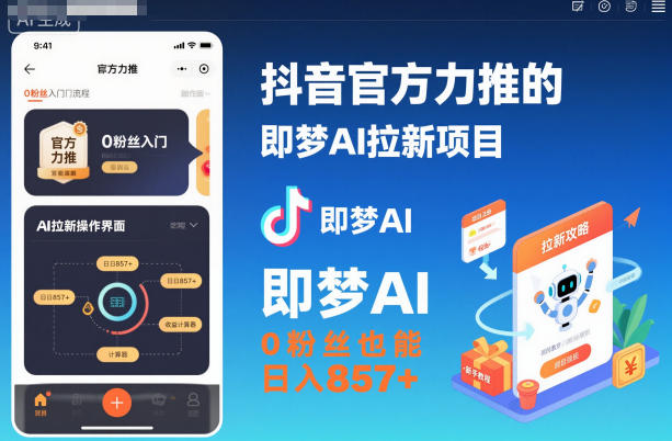 (1242期)即梦AI推广新机遇:零基础入门指南,官方合作助力内容创作与流量增长