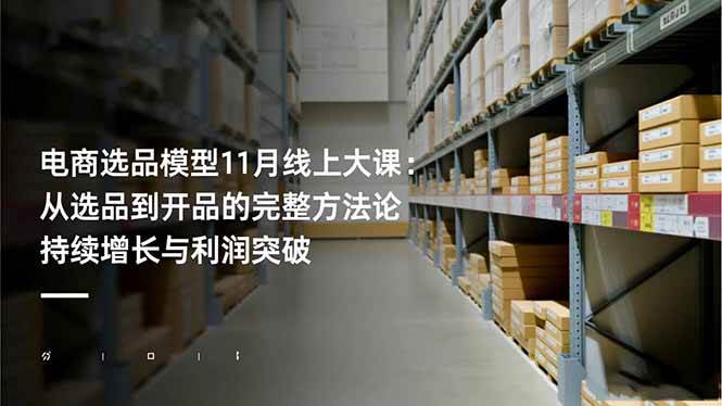 (1249期)电商选品模型线上课程:从市场分析到产品开发的全流程方法,助力业务持续成长与利润提升
