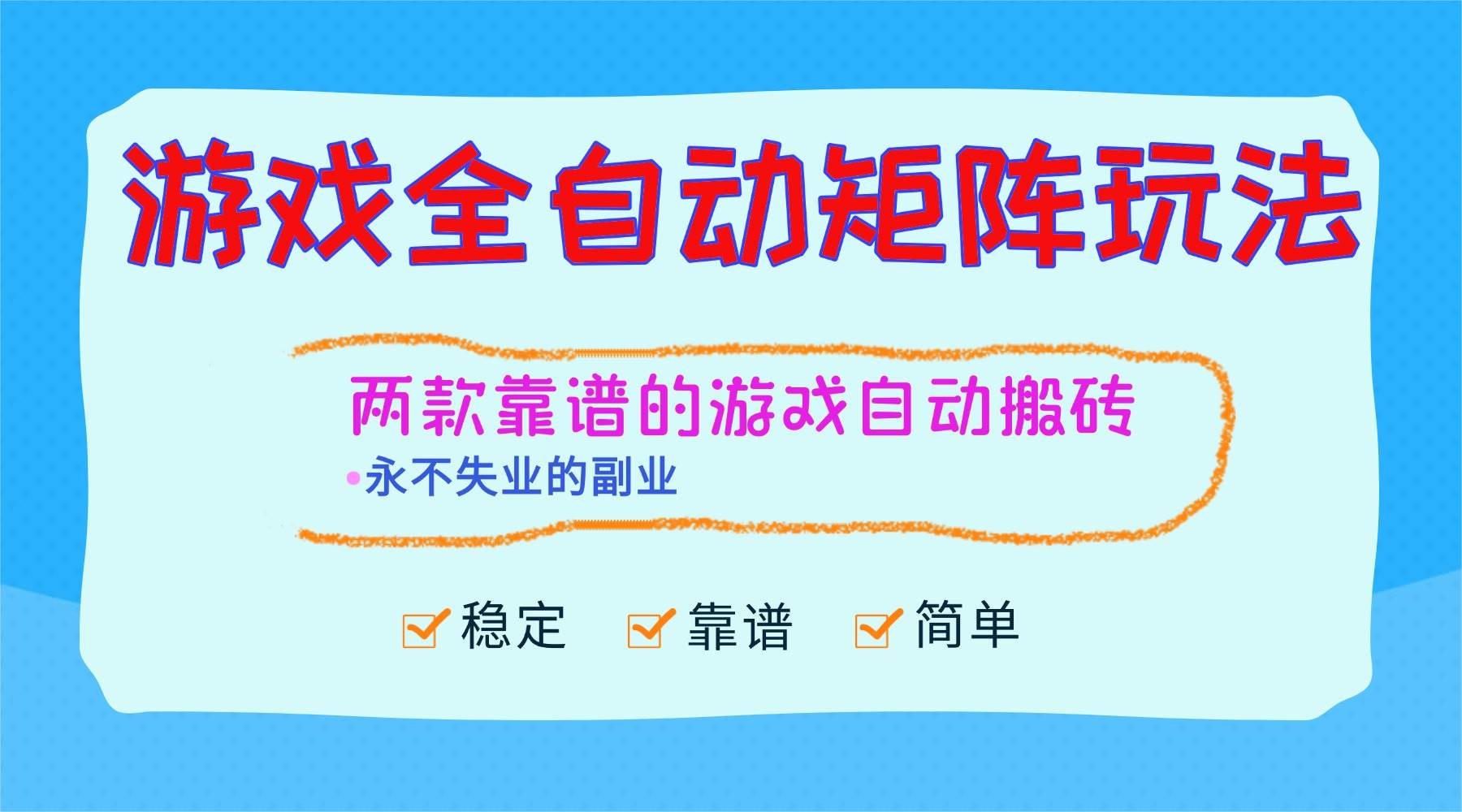 (1265期)游戏全自动矩阵玩法解析:稳定创收新途径,打造长期副业选择