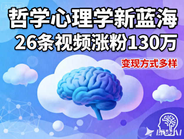(1273期)哲学心理内容新蓝海:26条视频精准触达130万用户,多元变现路径深度解析