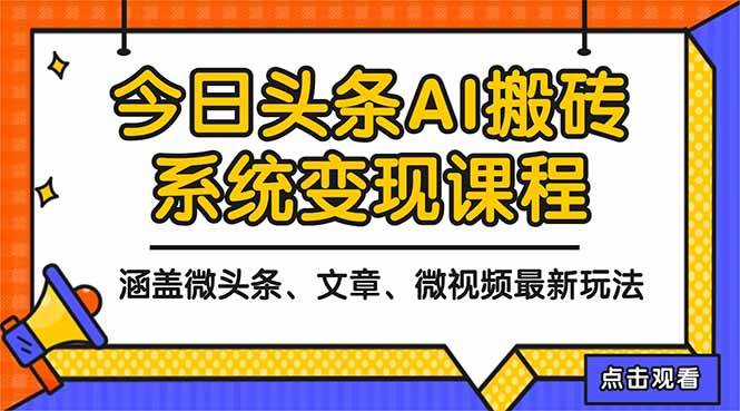 （1284期）2025今日头条AI内容创作指南：微头条、文章与微视频三大形式实操解析