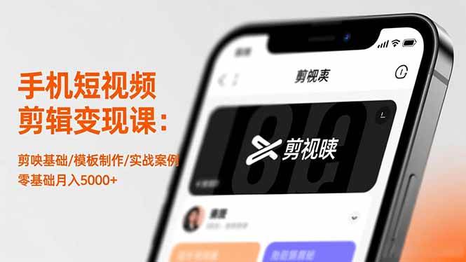 （1285期）手机短视频剪辑入门指南：剪映操作详解、模板创作方法与实战案例解析