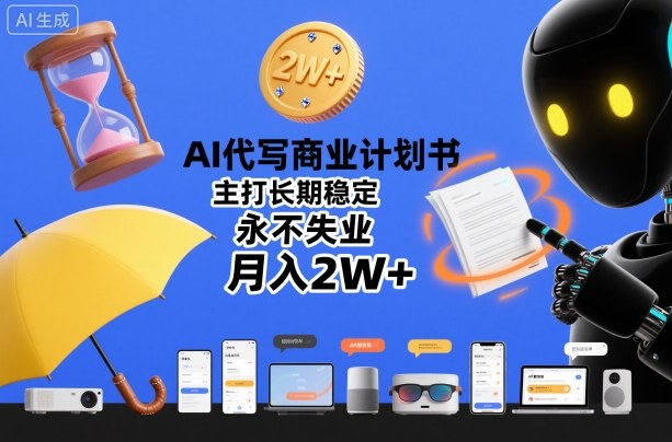 （1291期）AI辅助商业计划书创作：持续发展路径探索与稳定收入模式构建
