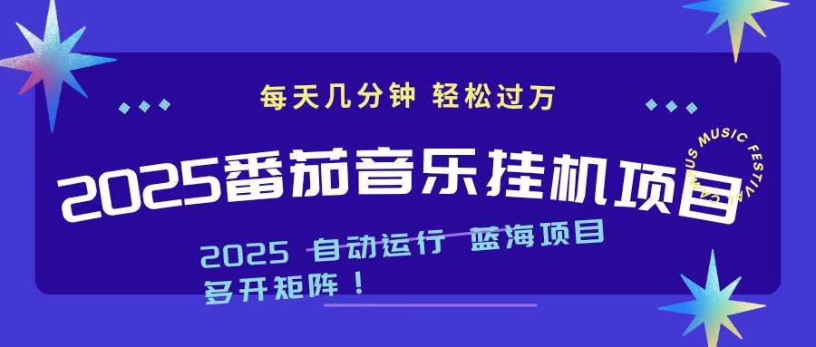 （1292期）2025年番茄音乐项目实践指南：轻松掌握操作流程，稳定提升日常收益