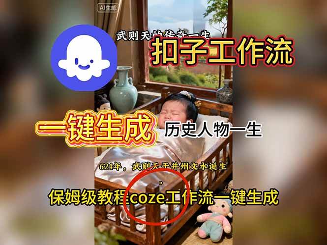 （1299期）用扣子工作流制作历史人物传记视频：从素材整理到成片生成全流程解析