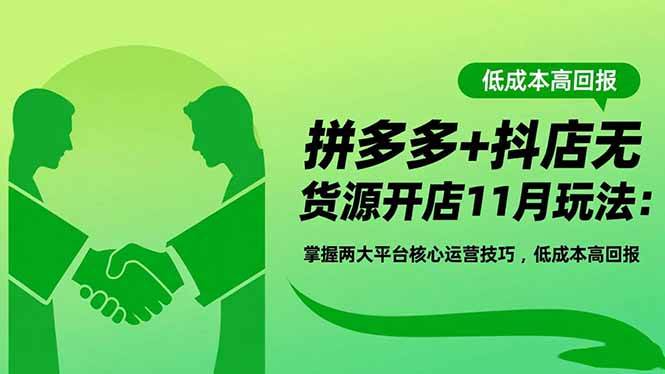 （1304期）拼多多与抖店无货源开店指南：解析两大平台运营核心，实现低成本高效经营